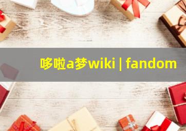 哆啦a梦wiki | fandom